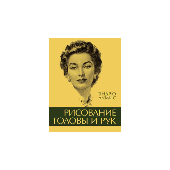 Ендрю Луміс. Малювання голови і рук
