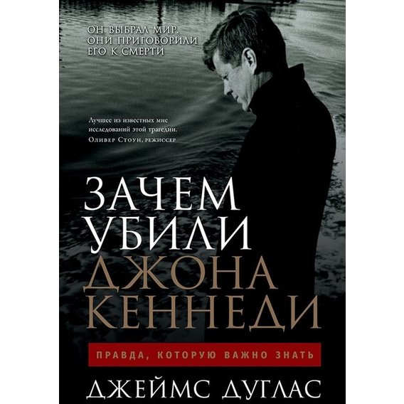 Джеймс Дуглас: Зачем убили Джона Кеннеди. Правда, которую важно знать