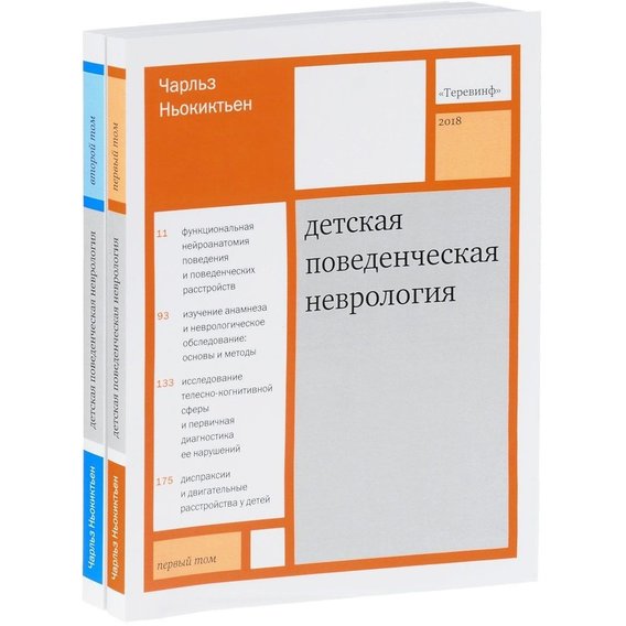 Чарльз Ньокіктьен: Дитяча поведінкова неврологія. У двох томах. Том 1