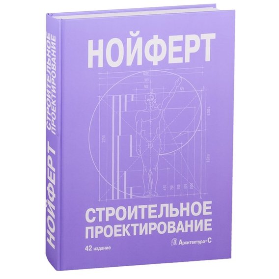 Ернст Нойферт: Будівельне проектування