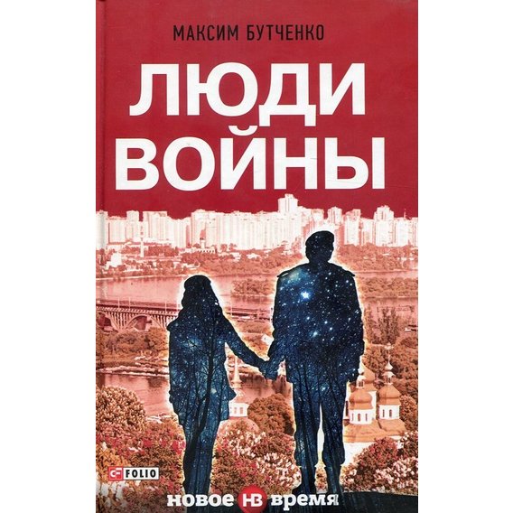 Максим Бутченко: Люди войны