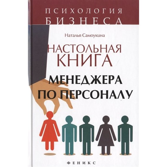 

Наталья Самоукина: Настольная книга менеджера по персоналу