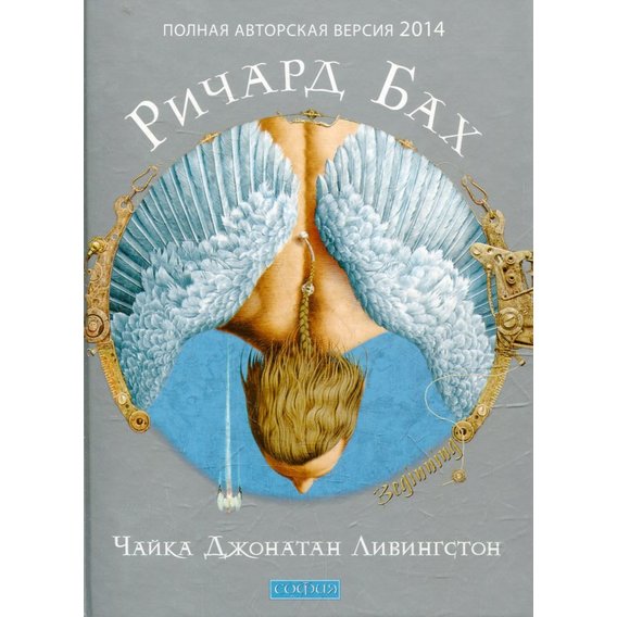 Річард Бах: Чайка Джонатан Лівінгстон