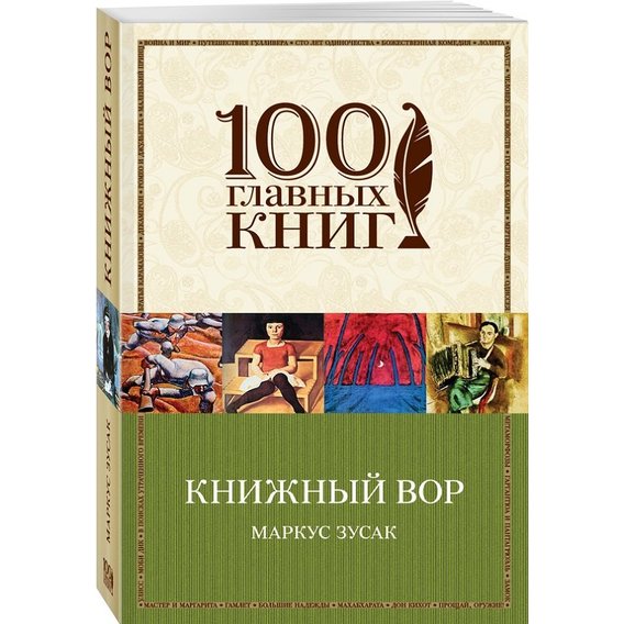 Книжный вор