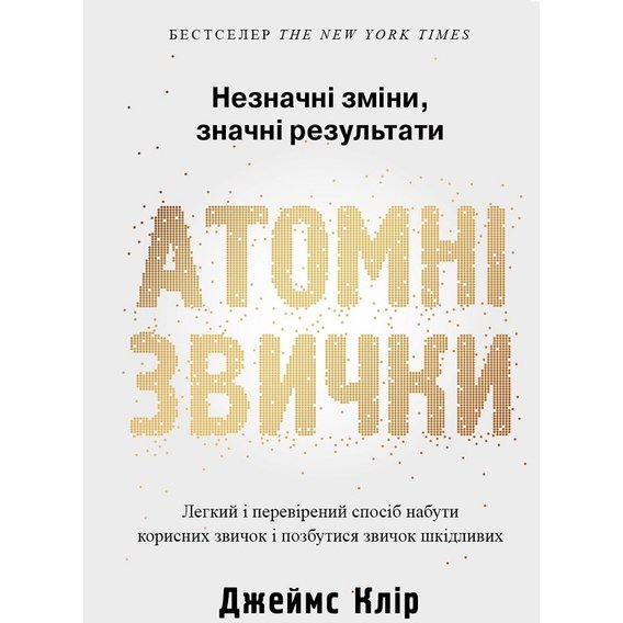 Джеймс Клір: Атомні звички. Легкий и перевіреній способ набути корисних звичок и позбутіся звичок шкідливих