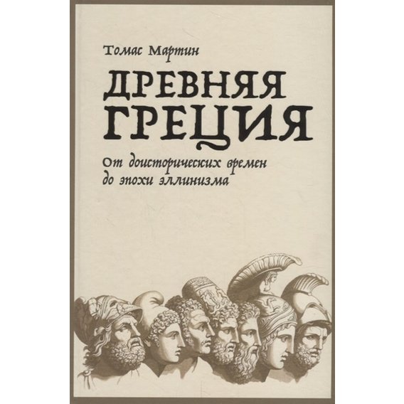 Томас Мартин: Древняя Греция. От доисторических времен до эпохи эллинизма
