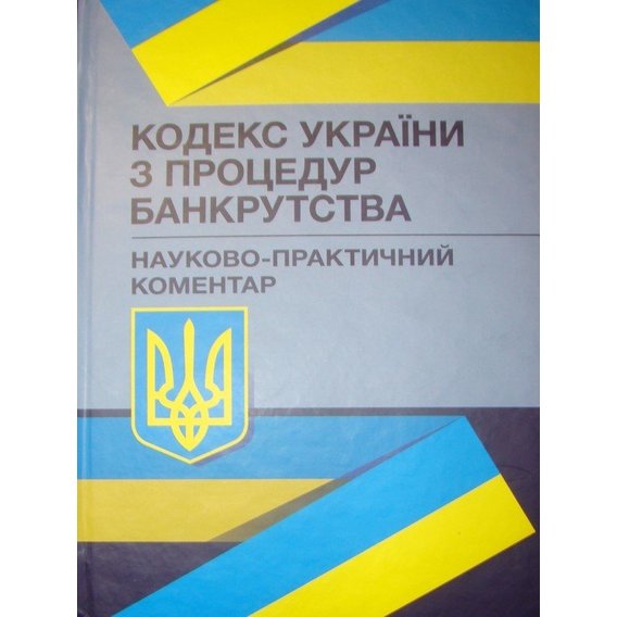 Кодекс України з питань банкрутства. Науково-практичний коментар. Станом на 1 лютого 2022 р.