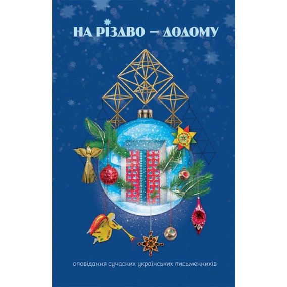 На Різдво — додому. Оповідання сучасних українських письменників