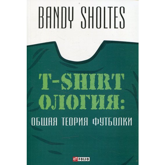 Bandy Sholtes: T-Shirtoлогия. Общая теория футболки