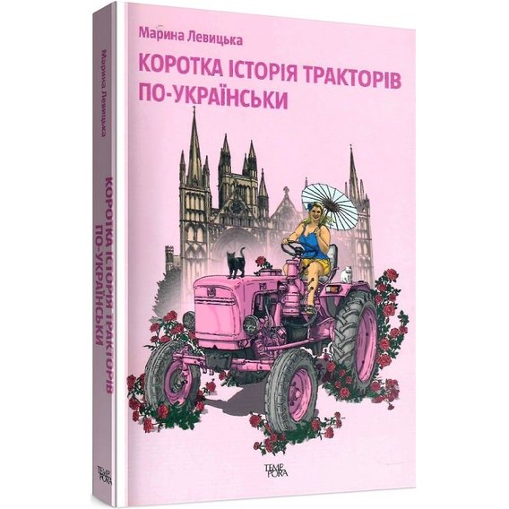 Марина Левицька: Коротка історія тракторів по-українськи