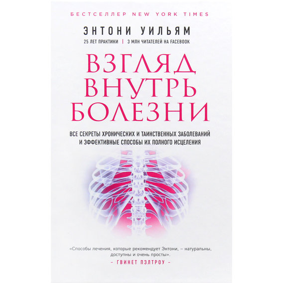Ентоні Вільям: Погляд всередину хвороби. Всі секрети хронічних і таємничих захворювань і ефективні способи їх повного зцілення
