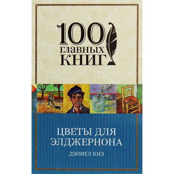Дэниел Киз: Цветы для Элджернона