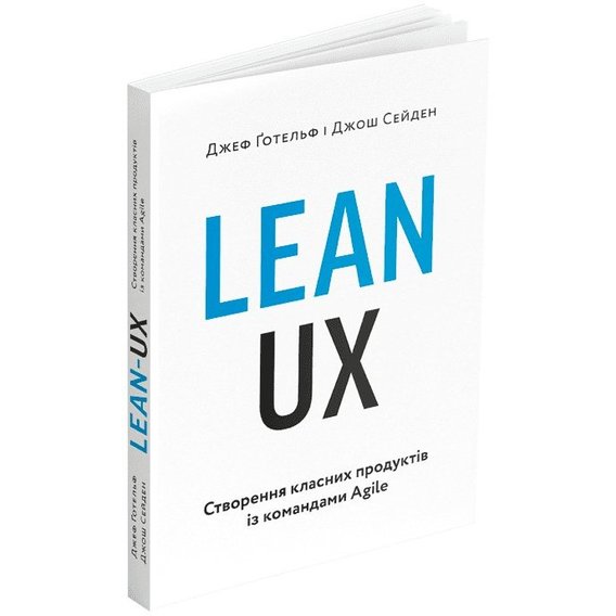 Джош Сейден, Джефф Готельф: Lean UX: Створення класних продуктів із командами Agile