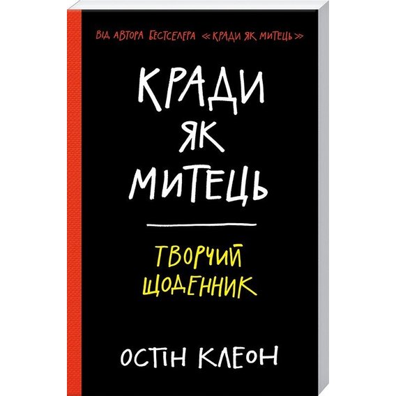 Кради як митець. Творчий щоденник