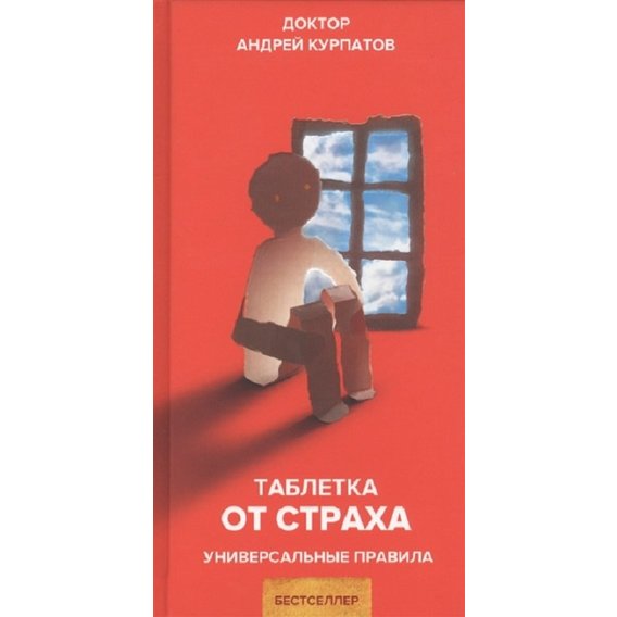Андрей Курпатов: Таблетка от страха