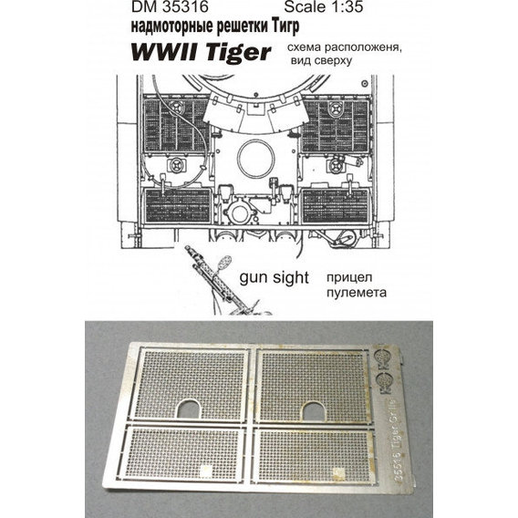 Фототравление DAN models Надмоторные решетки для танка "Tiger" DAN35516
