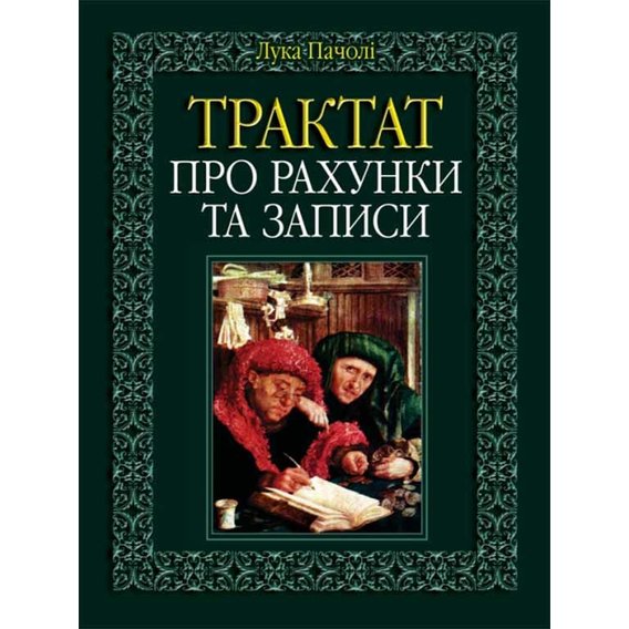 Лука Пачолі: Трактат про рахунки та записи