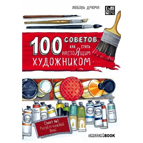 Любовь Дрюма: 100 советов, как стать настоящим художником. Sketchbook