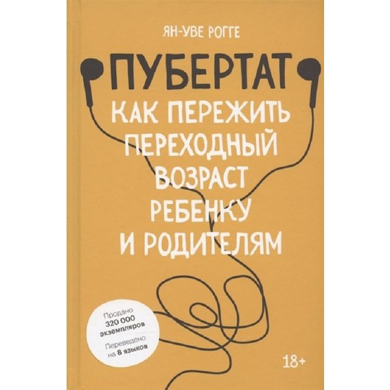Ян-Уве Рогге: Пубертат. Как пережить переходный возраст ребенку и родителям