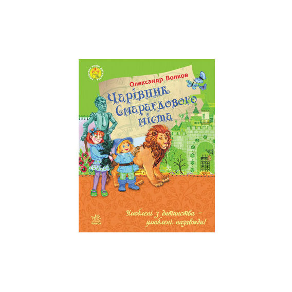 Улюблена книга дитинства: Чарівник Смарагдового міста, укр. (Ч179006У)