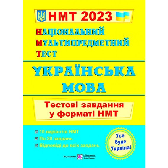 НМТ 2023: Українська мова. Тестові завдання у форматі НМТ