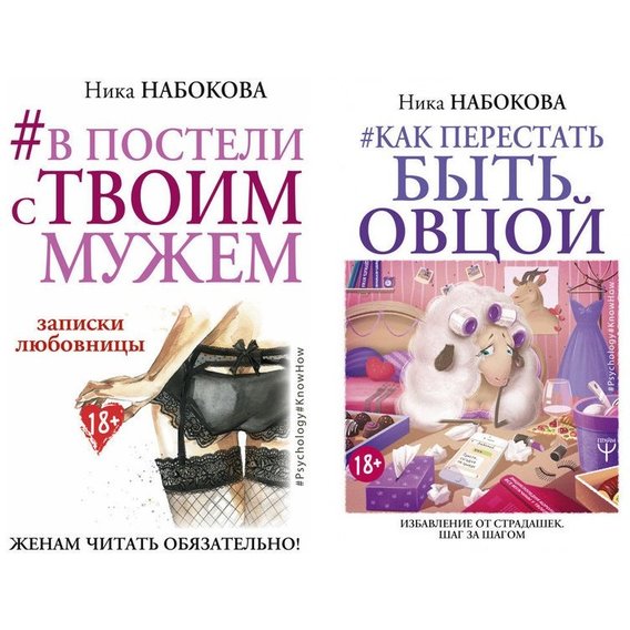 Комплект книг Ника набокова: #В постели с твоим мужем. Записки любовницы. Женам читать обязательно! + Как перестать быть овцой. Избавление от страдашек