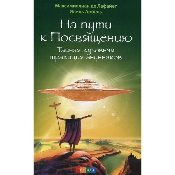 Максимиллиан Де Лафайет, Илиль Арбель: На пути к Посвящению. Тайная духовная традиция ануннаков