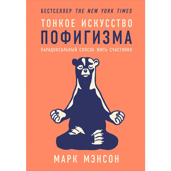 Марк Мэнсон: Тонкое искусство пофигизма. Парадоксальный способ жить счастливо