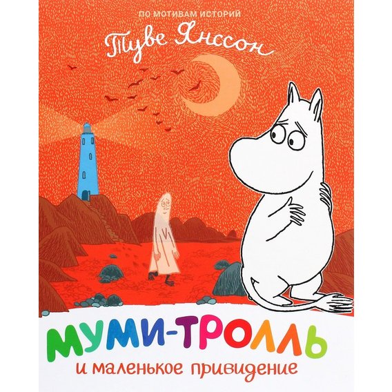 Туве Янссон: Мумі-троль і маленький привид