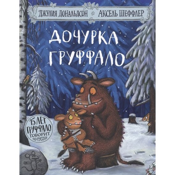 Джулія Дональдсон: Донька Груффало