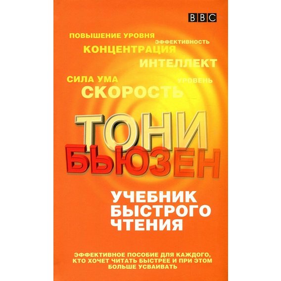 Тони Бьюзен: Учебник быстрого чтения