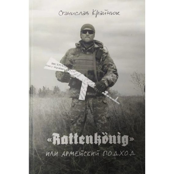 Станислав Крайнюк: Rattenkönig или Армейский подход