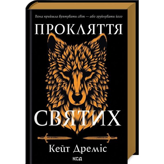 Кейт Дреміс: Прокляття святих. Книга 1