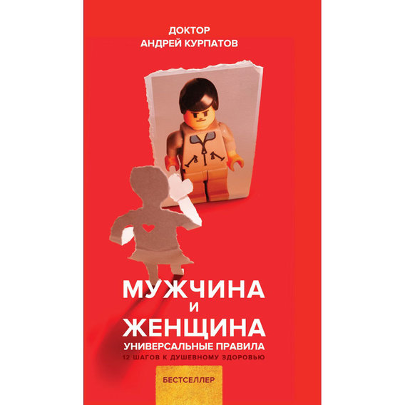 Андрей Курпатов: Мужчина и женщина. Универсальные правила