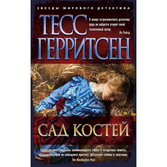 Тесс Герритсен: Сад кісток