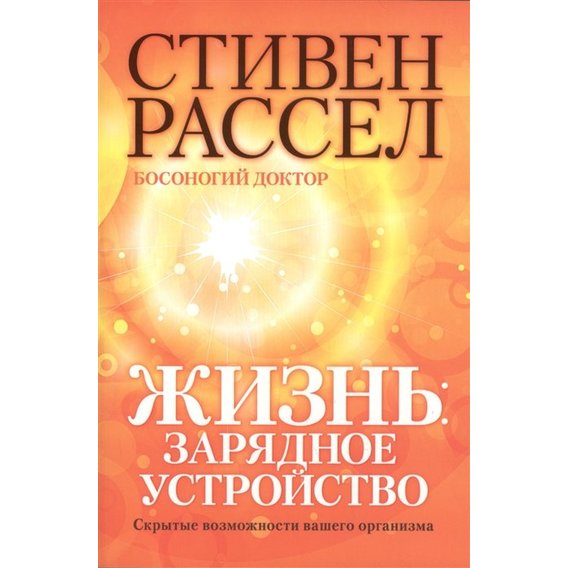 Стивен Рассел: Жизнь. Зарядное устройство. Скрытые возможности вашего организма