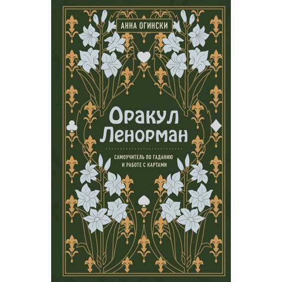 Анна Огински: Оракул Ленорман. Самоучитель по гаданию и предсказанию будущего