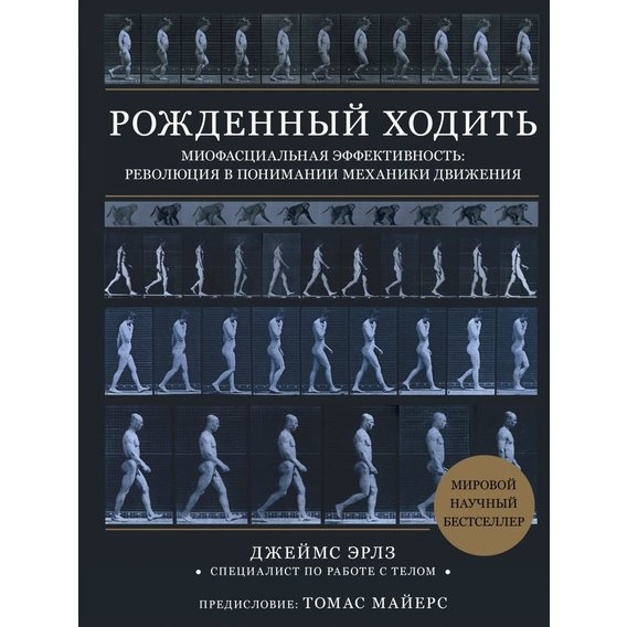 Джеймс Эрлз: Рождённый ходить. Миофасциальная эффективность. Революция в понимании механики движения