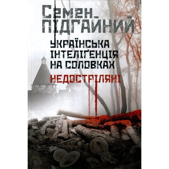 Семен Підгайний: Українська інтеліґенція на Соловках. Недостріляні
