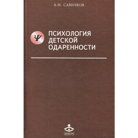 А. И. Савенков: Психология детской одаренности