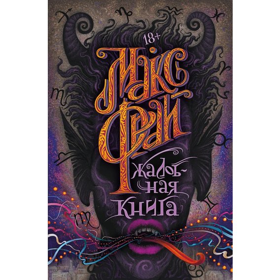 Макс Фрай: Жалобная книга
