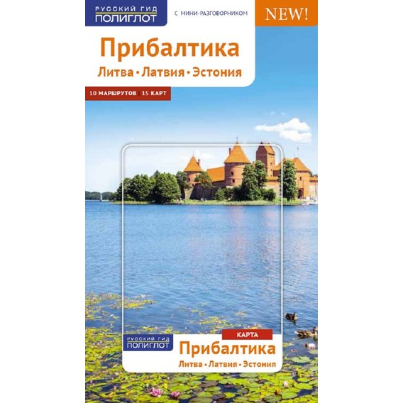Йохен Кённеке: Прибалтика. Литва. Латвия. Эстония. Путеводитель с мини-разговорником (+ карта)