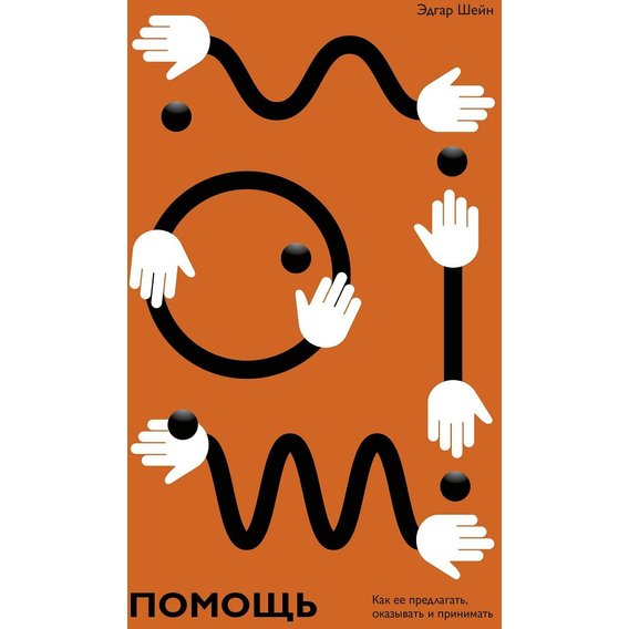 Эдгар Шейн: Помощь. Как ее предлагать, оказывать и принимать