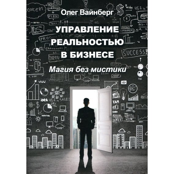 Олег Вайнберг: Управление реальностью в бизнесе. Магия без мистики