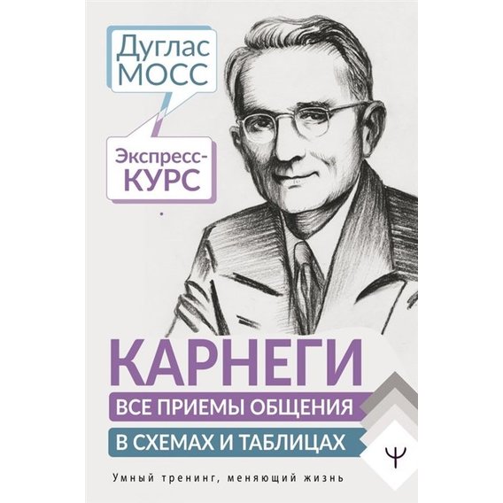 Дуглас Мосс: Карнеги. Все приемы общения в схемах и таблицах. Экспресс-курс
