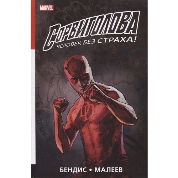 Брайан Бендис: Сорвиголова. Полное издание. Книга 2