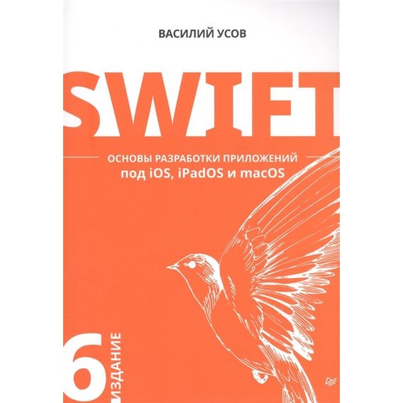 Василий Усов: Swift. Основы разработки приложений под iOS, iPadOS и macOS