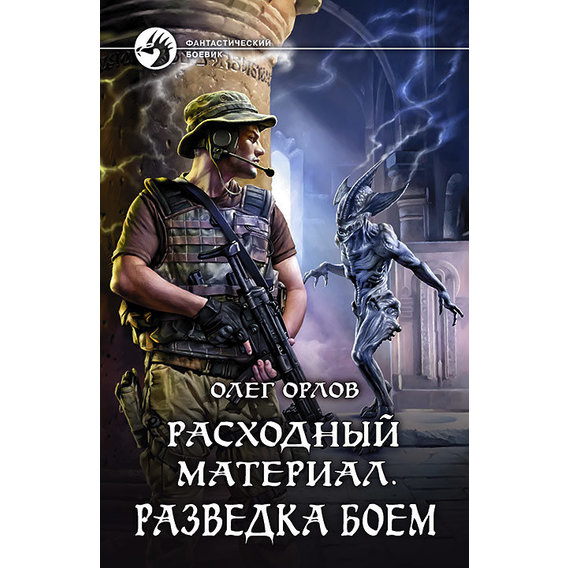 Олег Орлов: Расходный материал. Разведка боем