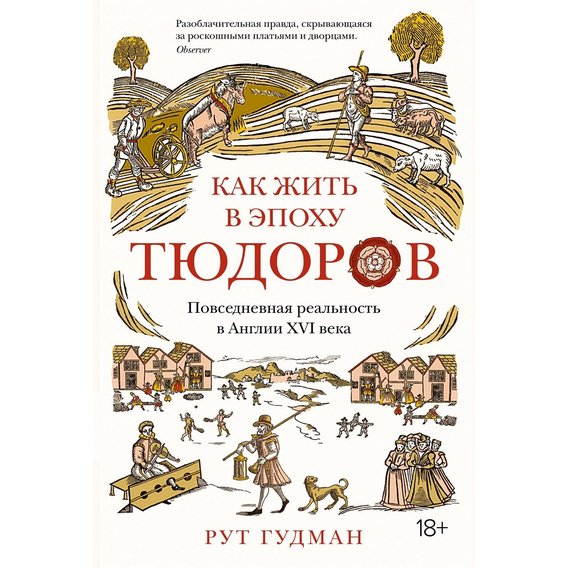 Рут Гудман: Как жить в эпоху Тюдоров. Повседневная реальность в Англии ХVI века