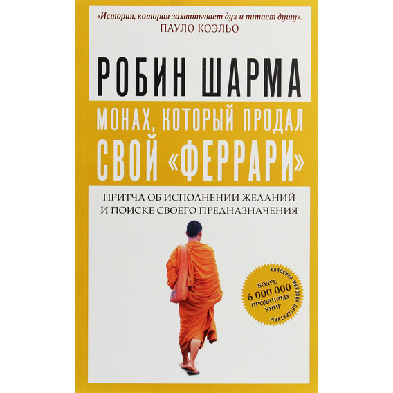 Робін Шарма: Чернець, який продав свій "феррарі". Притча про виконання бажань і пошуку свого призначення